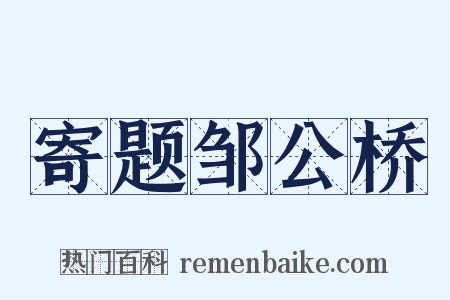 寄题邹公桥是什么意思的图片